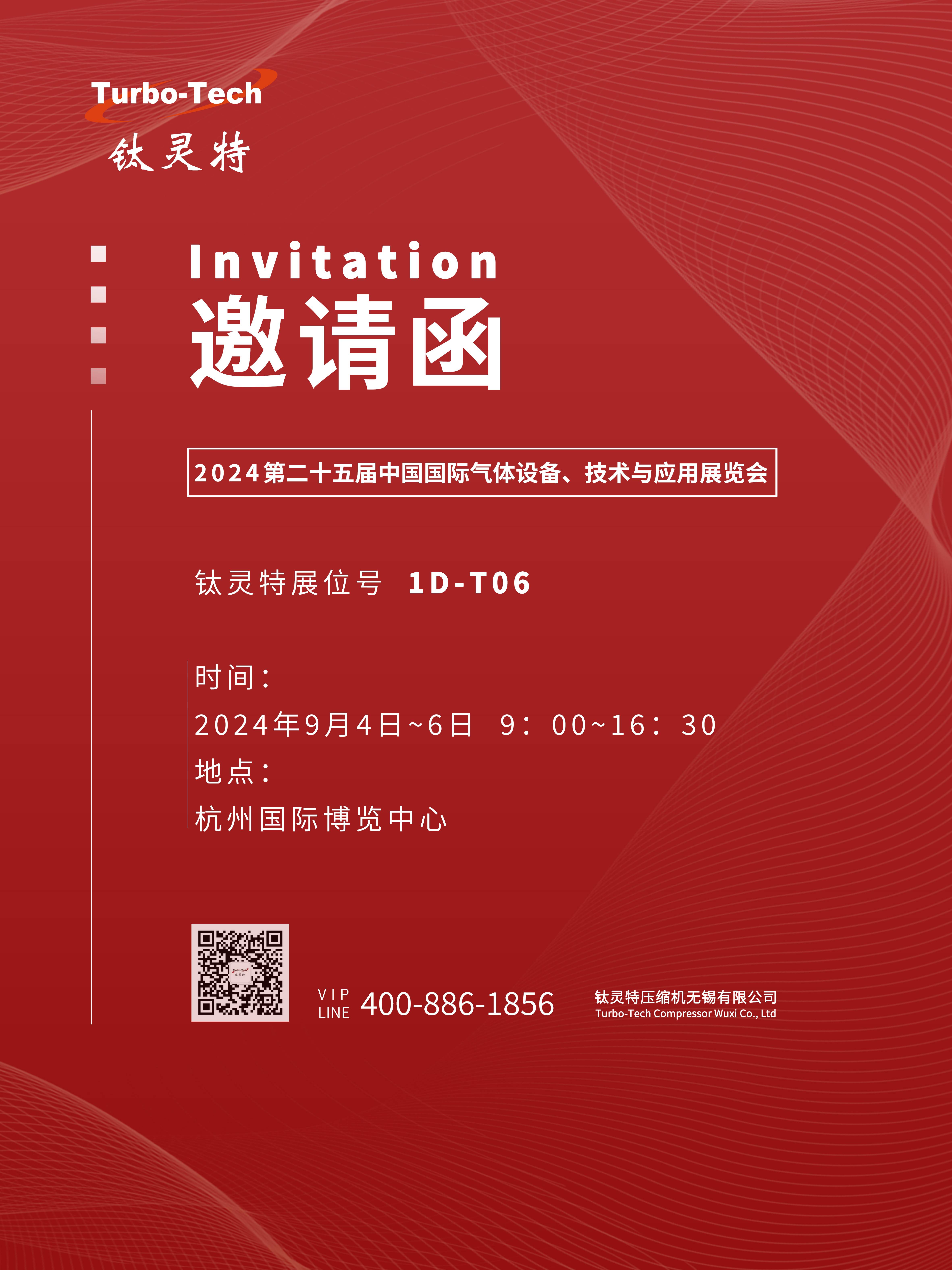 9月4-6日第二十五届中国国际气体设备、技术与应用展览会，钛灵特诚邀您参展！